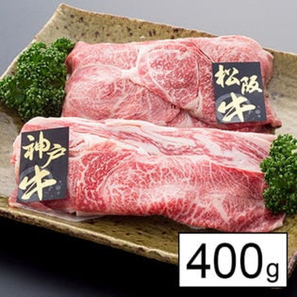 【上質】高級2大ブランド牛うすぎりセット400g(松阪牛、神戸牛)