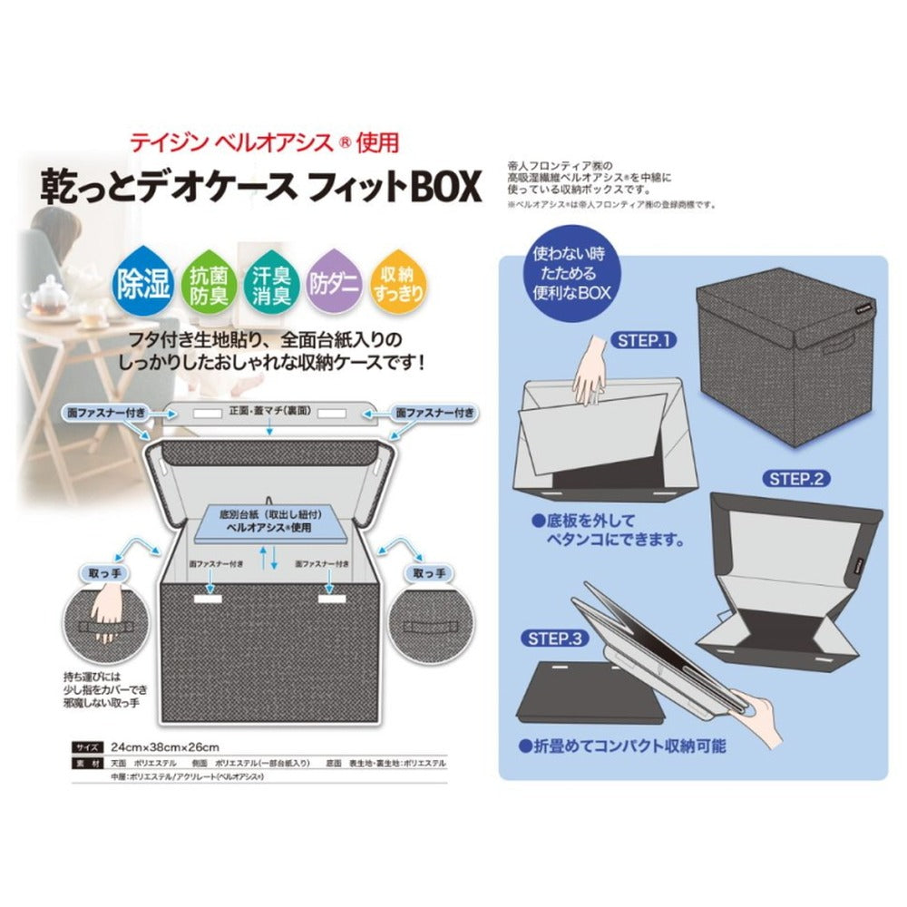 TEIJIN 乾っとデオケース【フィットBOX】(2個セット)グレー