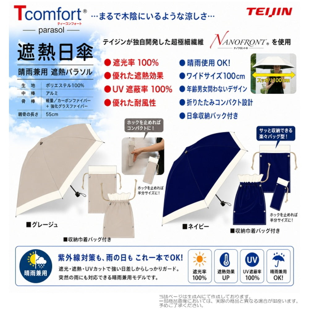 テイジン T-comfort 晴雨/男女兼用遮熱パラソル【グレージュ】