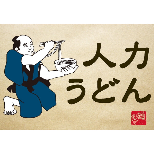 人力うどん 「職人の技」 うどん・そばセット(うどん麺8個・そば麺4個つゆ付)