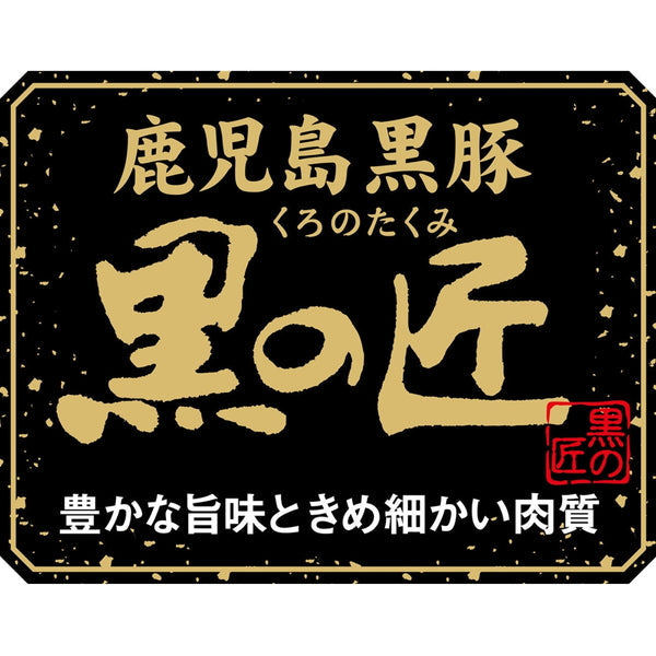 鹿児島県産 黒豚 「黒の匠」 ロースしゃぶしゃぶ(計3.3kg)