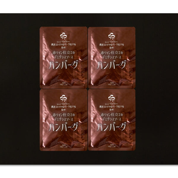 神奈川 「横浜ロイヤルパークホテル」監修 赤ワイン仕立てのデミグラスソースハンバーグセット (180g×4)