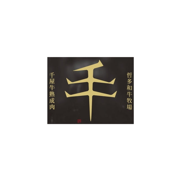 哲多和牛牧場千屋牛 すき焼用 ロース600g(150g×4)