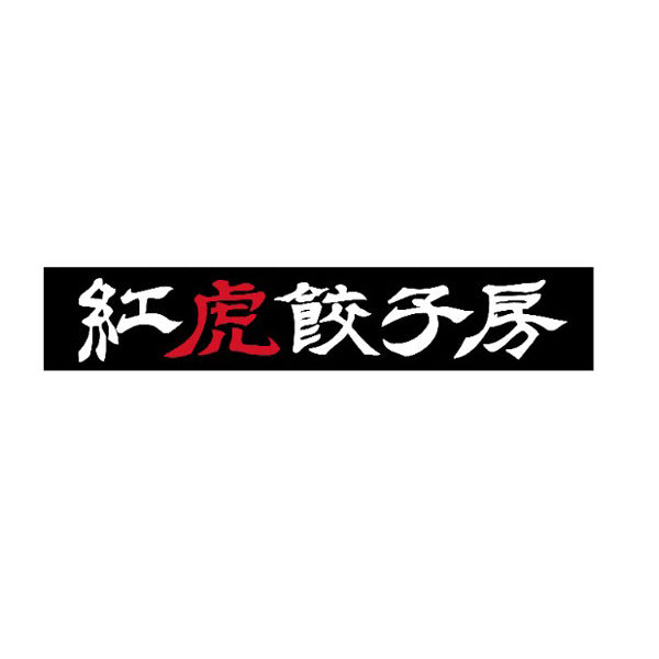 紅虎餃子房 やみつき餃子 168g (12袋セット)