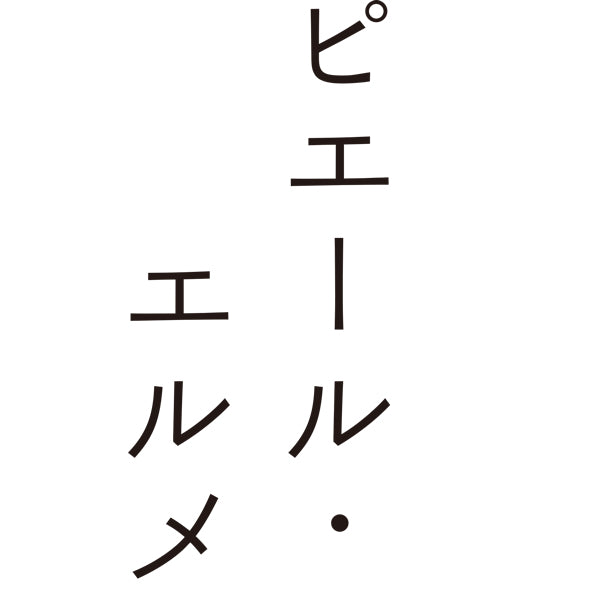 Made in ピエール・エルメ チョコレート8個詰合わせ