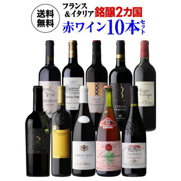 フランス&イタリア 銘醸2カ国 赤ワイン飲み比べ10本セット【クール便】