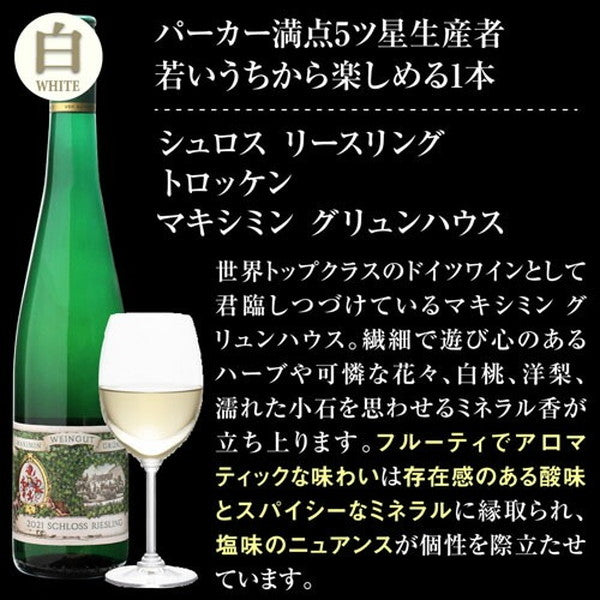 ドイツワイン5本セット【常温便】