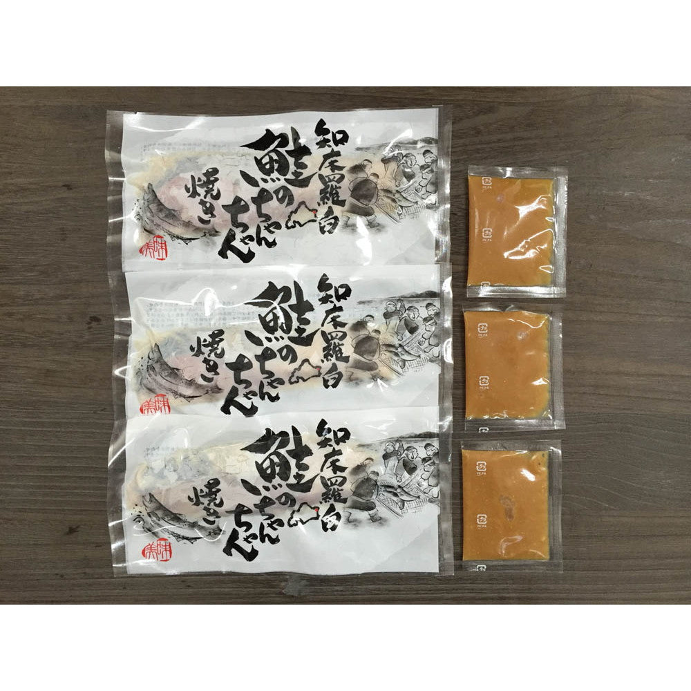 北海道 知床羅臼 鮭のちゃんちゃん焼き味噌たれつき【秋鮭味噌漬切身 x 3切】