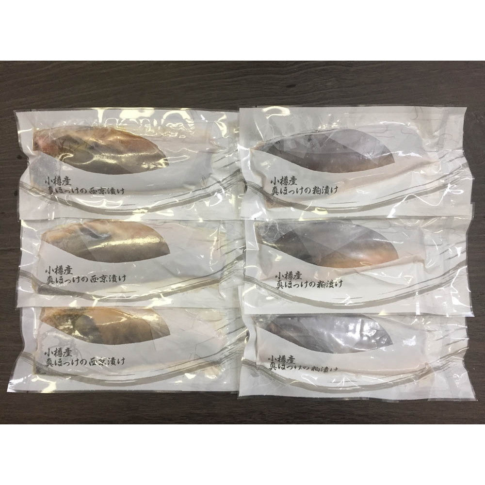 北海道 小樽産 ほっけ西京漬・粕漬詰合せ【真ほっけ西京漬け・粕漬け 各3枚】