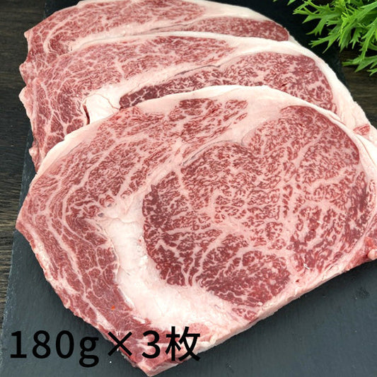 【伊賀牛】リブロース芯ステーキ (180g×3枚)【合計540g】