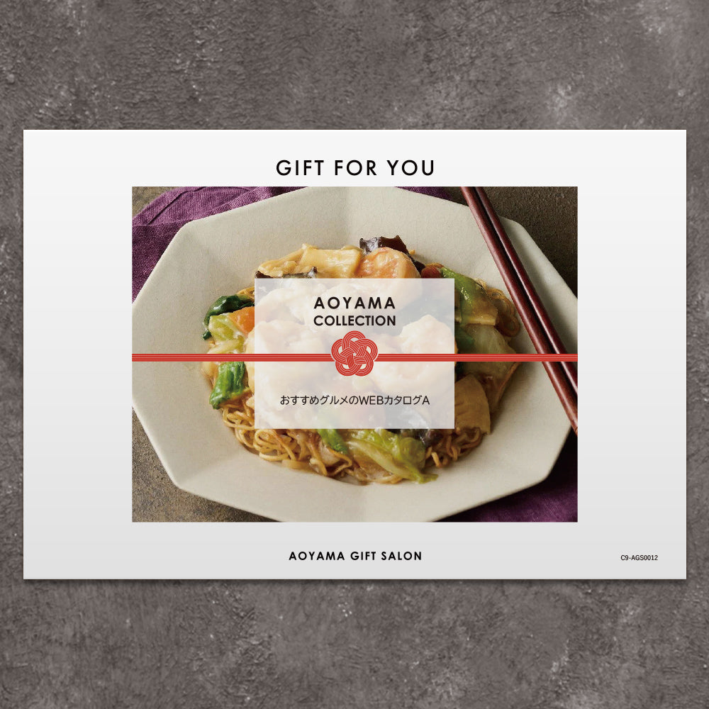 【ギフトカード】AOYAMA COLLECTION　選べるグルメA