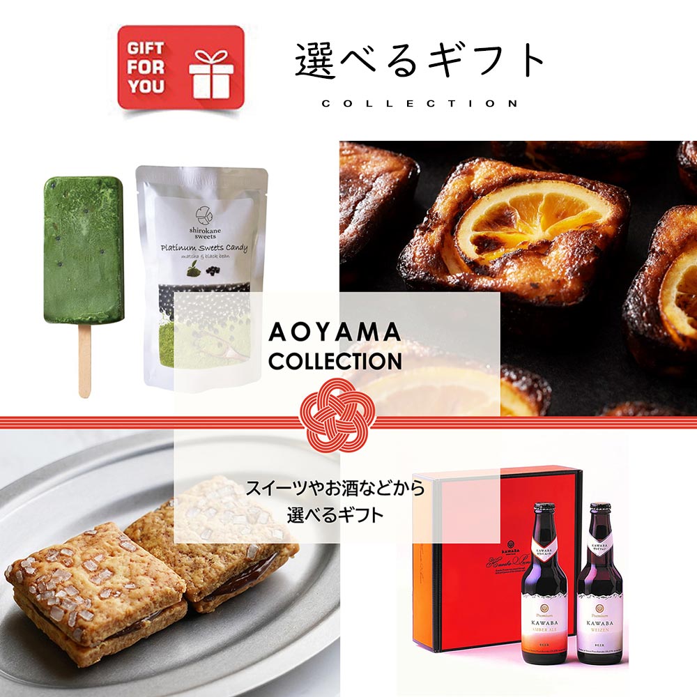 【ギフトカード】AOYAMA COLLECTION（スイーツやお酒などから選べるギフト）
