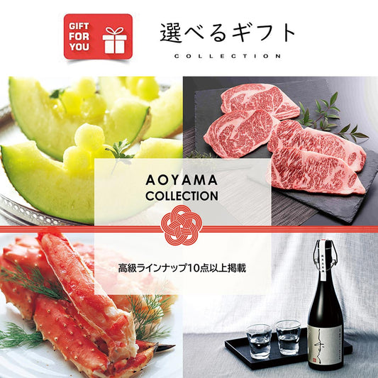 【ギフトカード】AOYAMA COLLECTION （高級ラインナップ10点以上掲載）