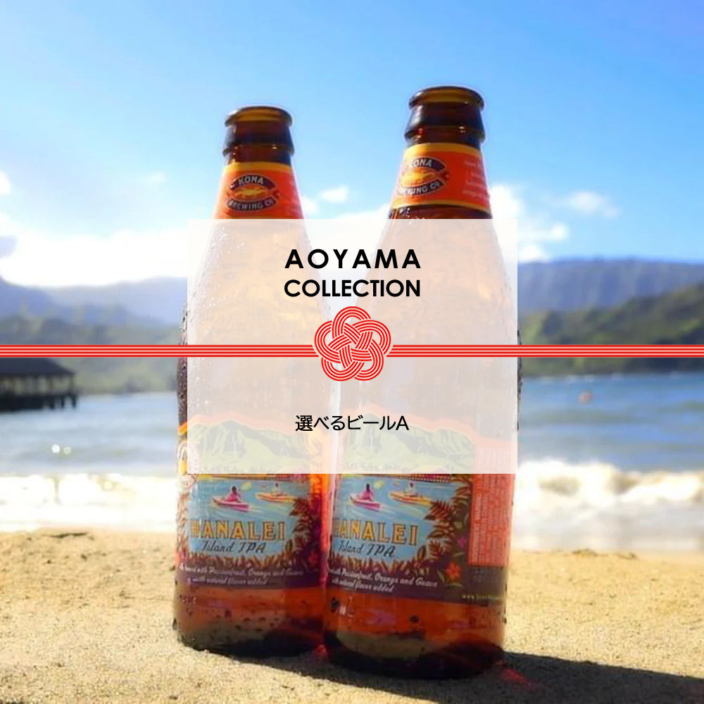 【ギフトカード】AOYAMA COLLECTION　選べるビールA