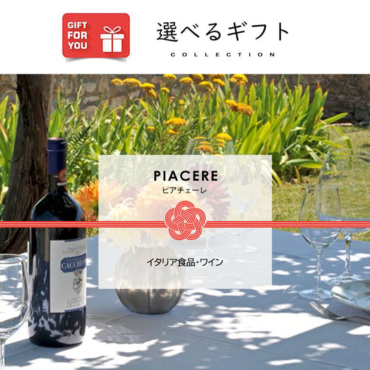 【ギフトカード】【光が丘興産】選べるイタリアンギフト　PIACERE