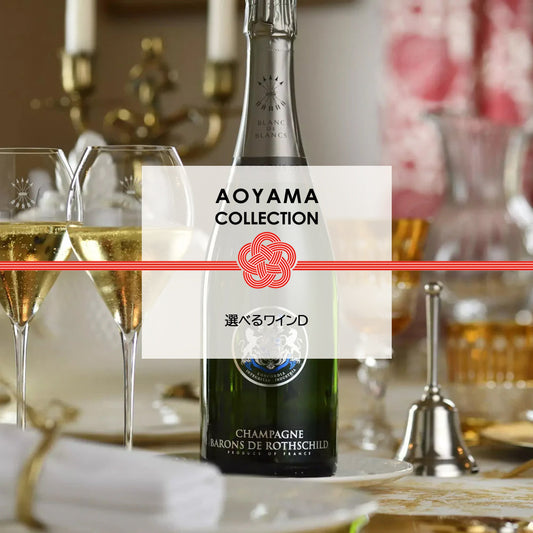 【ギフトカード】AOYAMA COLLECTION　選べるワインD