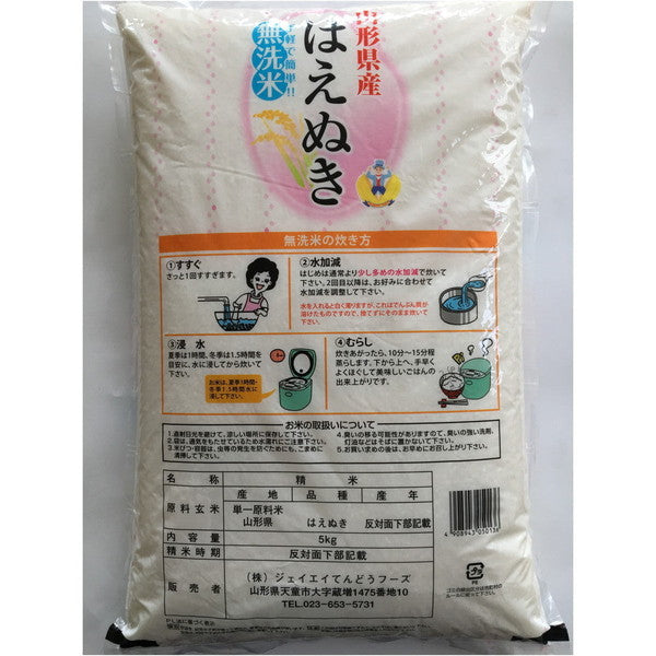 令和６年産 山形県産はえぬき 無洗米 15kg(5kg×3袋）