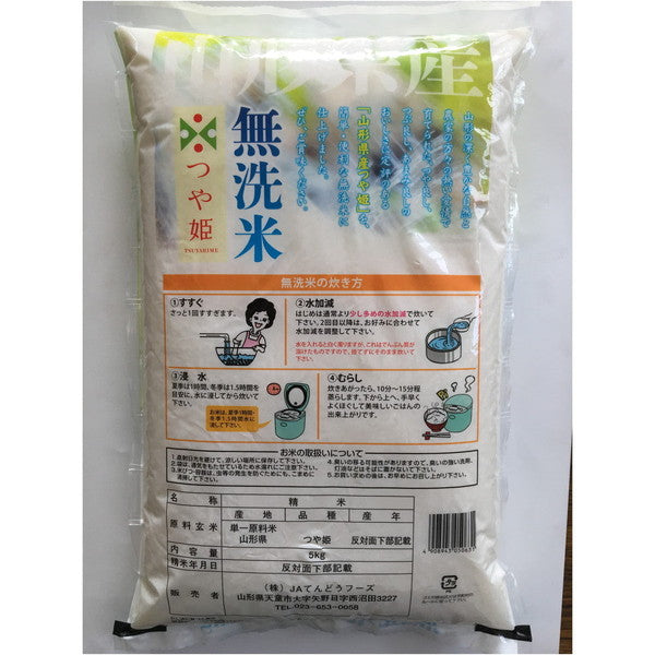令和６年産 山形県産つや姫 無洗米 15kg(5kg×3袋）