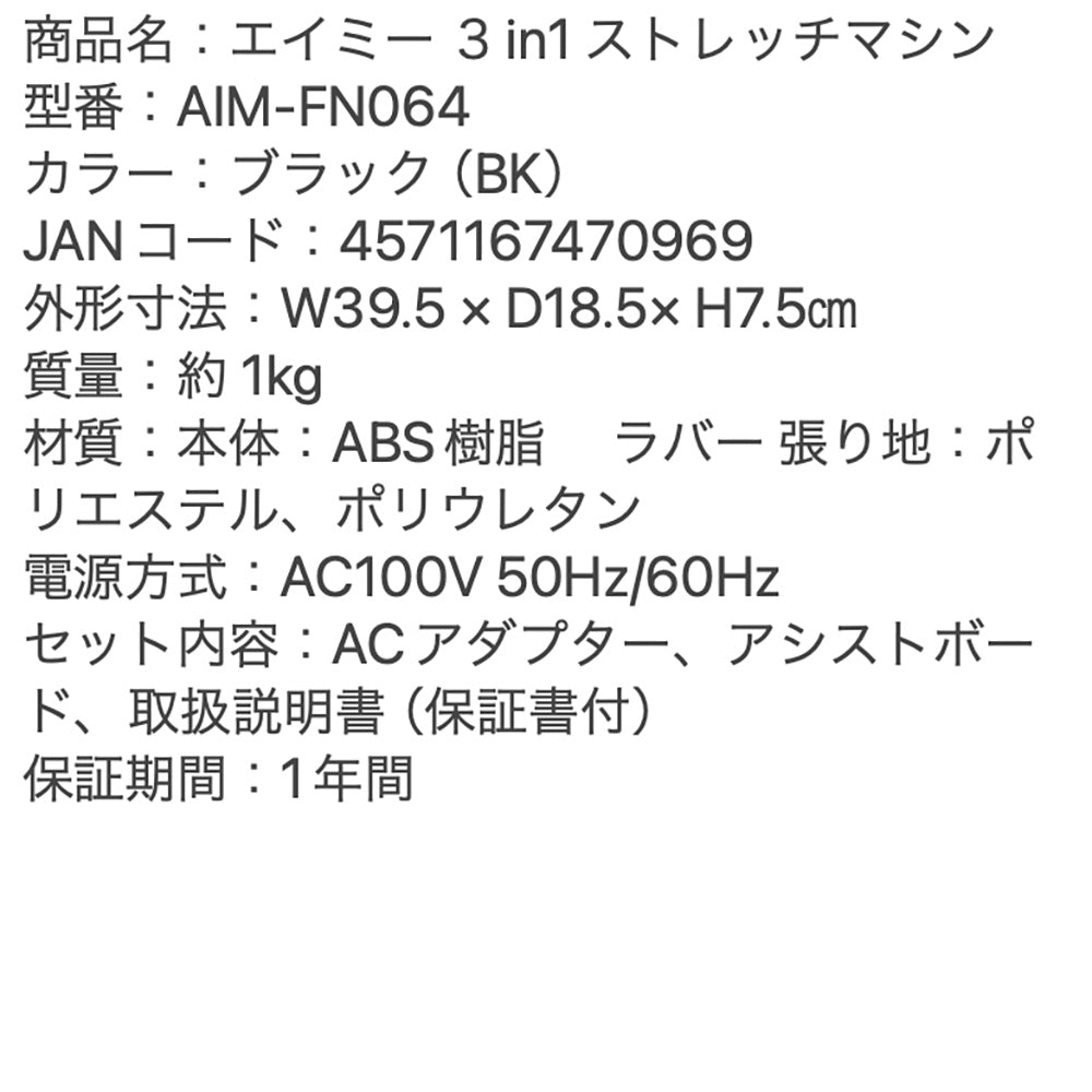 AiMY 3in1 STRETCH 3in1 ストレッチマシン（ブラック）