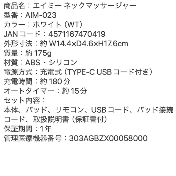 AiMY NECK MASSAGER　ネックマッサージャー（ホワイト）