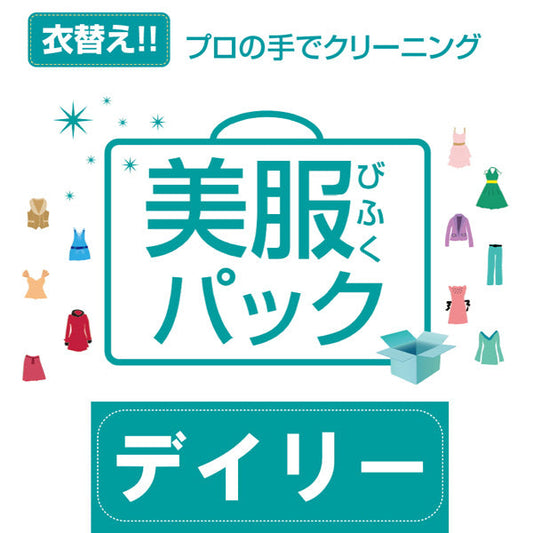 衣類のクリーニング・匠のしみ抜き 美服パック 10点セット(保管なし)