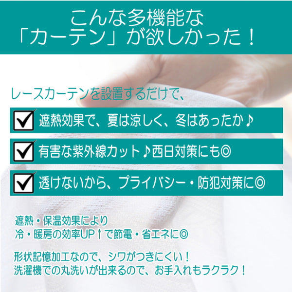 TEIJIN 帝人 遮熱・保温・UVカット・透け防止 多機能レースカーテン【100×176cm/2枚組】