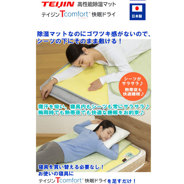 TEIJIN 帝人 Tcomfort 快眠ドライ 高性能除湿マット【シングル】
