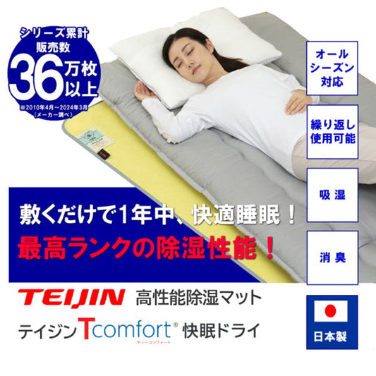 TEIJIN 帝人 Tcomfort 快眠ドライ 高性能除湿マット【ダブル】