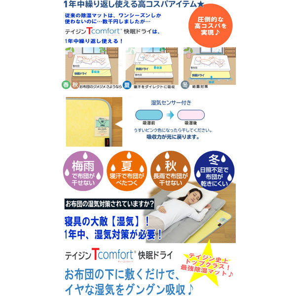 TEIJIN 帝人 Tcomfort 快眠ドライ 高性能除湿マット【ダブル】