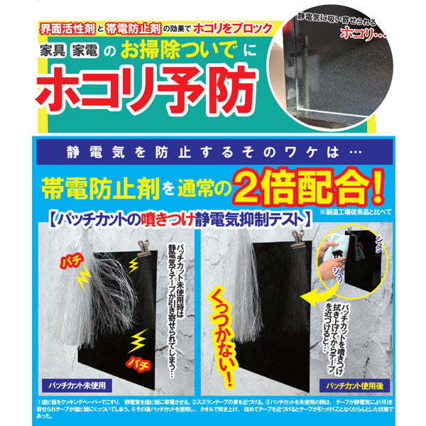 静電気・花粉・ホコリ防止スプレー パッチカット【2本×300ml】