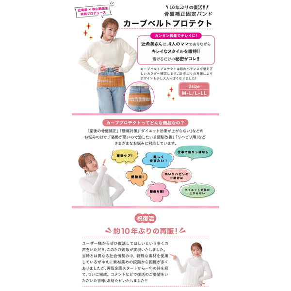 辻希美 プロデュース 骨盤バンド カーブルベルト プロテクト【M-L】