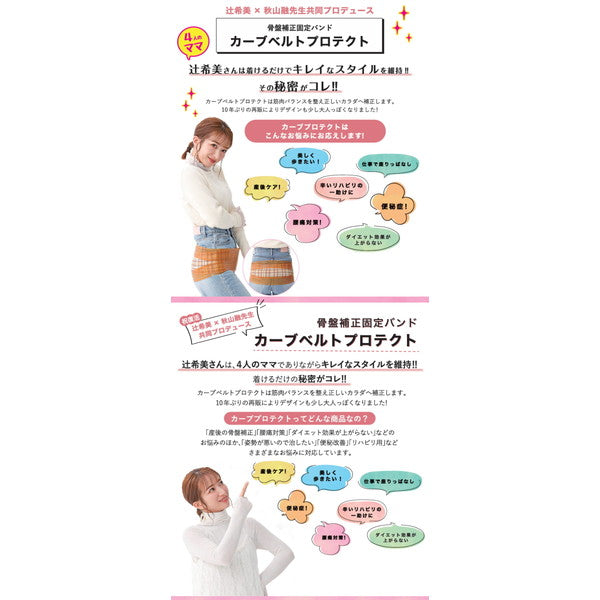 辻希美 プロデュース 骨盤バンド カーブルベルト プロテクト【M-L】