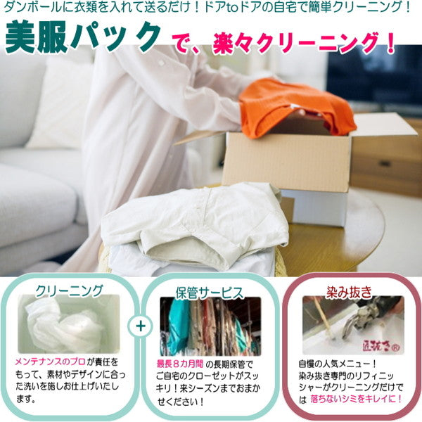 衣類のクリーニング・保管・匠のしみ抜き 美服パック 10点 プレミアムセット［ECO］