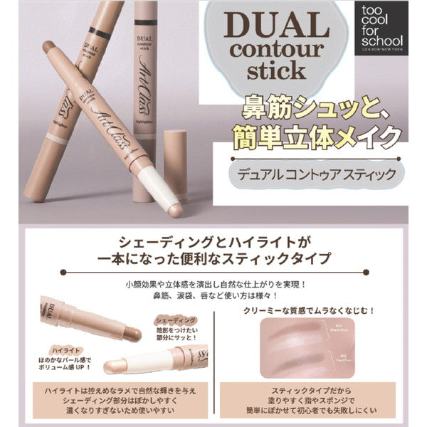 too cool for school デュアルコントゥアスティック #1 WARM DUO