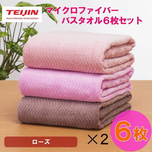 テイジン 帝人 マイクロファイバー バスタオル（3カラー/各2枚）【6枚/ローズ】