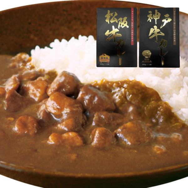 松阪牛・神戸牛カレー食べ比べセット【1人前 各200g】