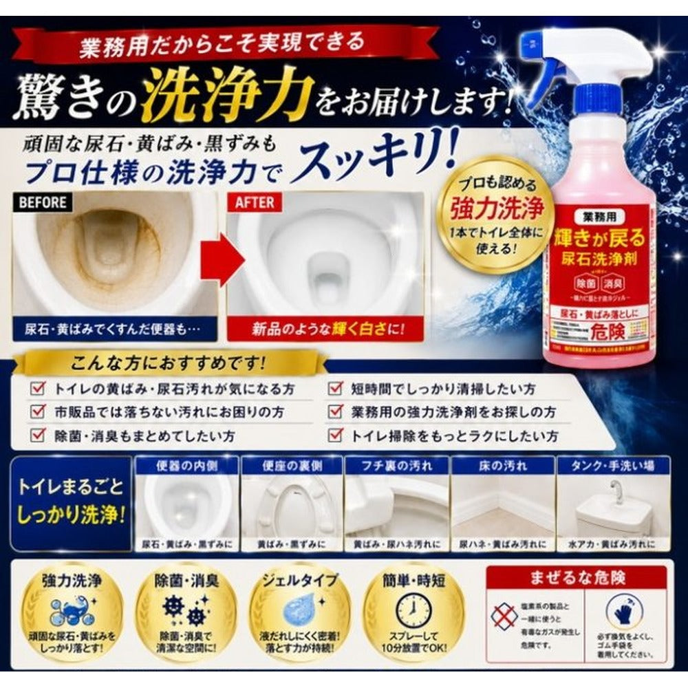 【業務用】輝きが戻る 尿石洗浄剤（1本 500ml）