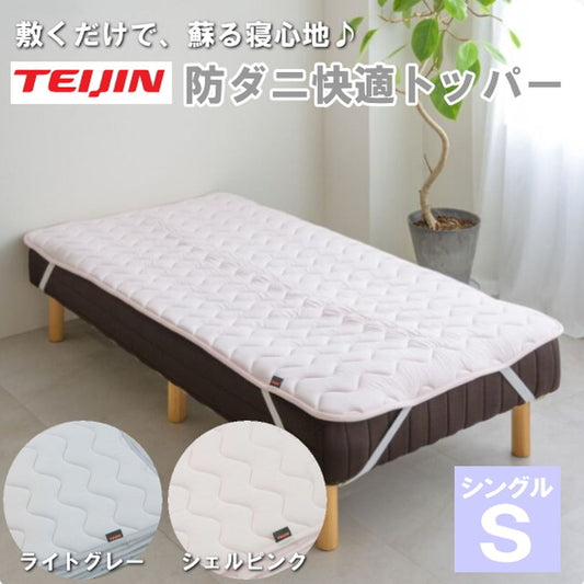 TEIJIN テイジン 帝人 防ダニ快適トッパー 【シングル/シェルピンク】
