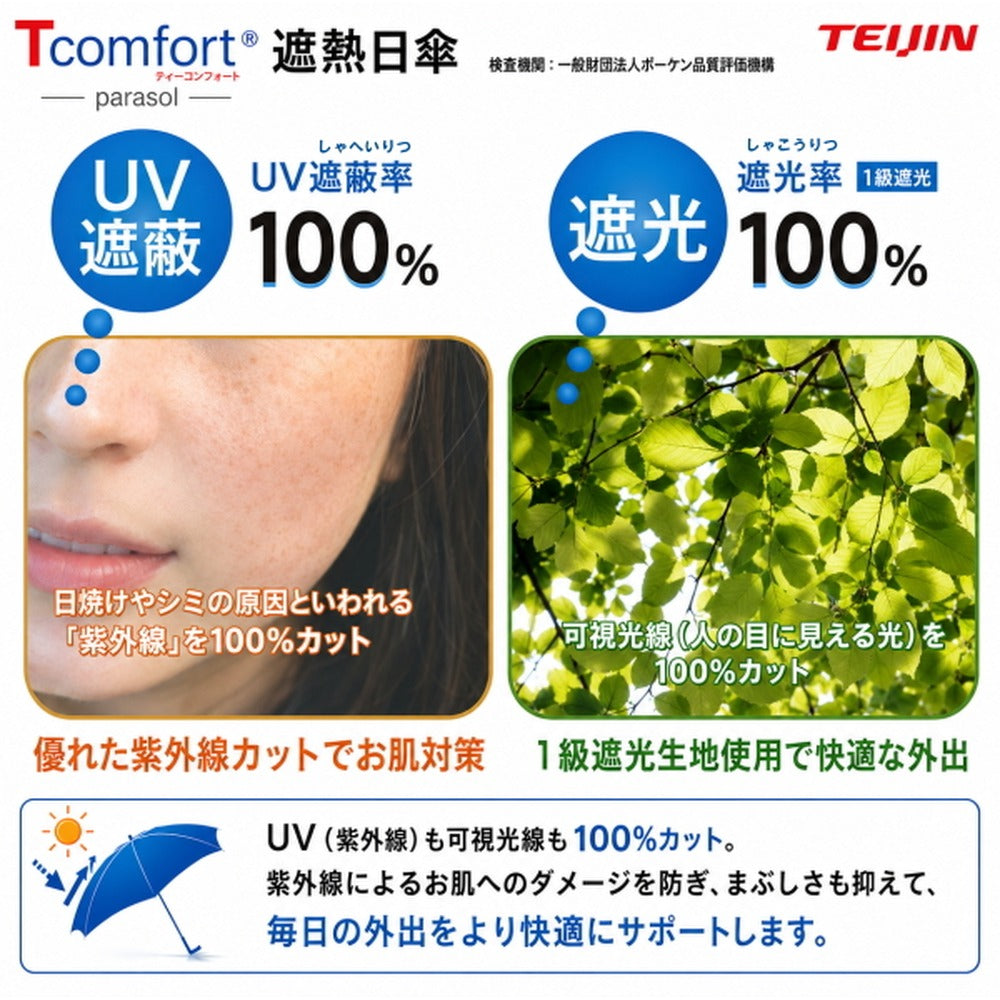 テイジン T-comfort　晴雨／男女兼用遮熱パラソル【グレージュ】