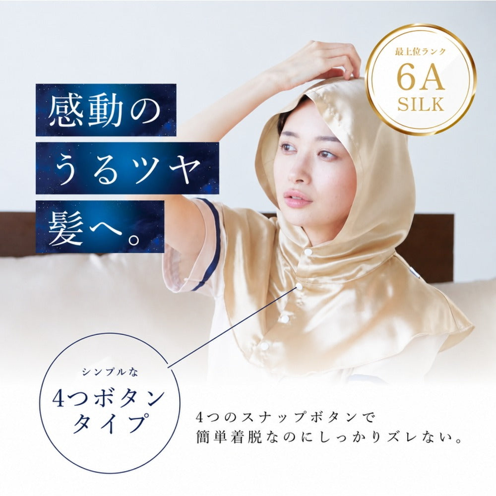 シルク100% ナイトキャップ　フーディタイプ 【シャンパン】