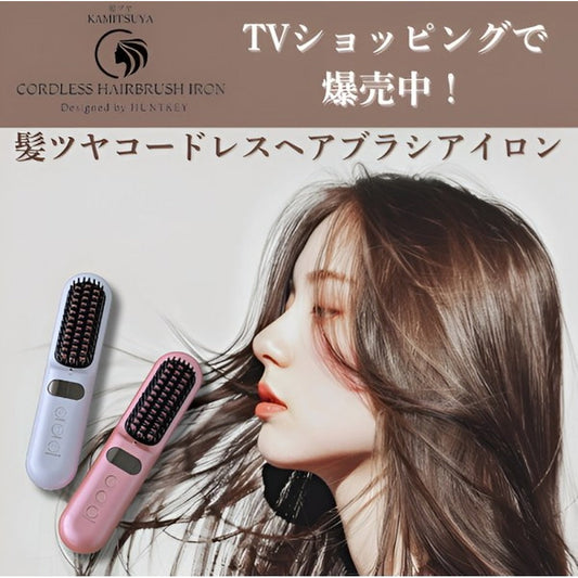 髪ツヤ コードレスヘアブラシアイロン 【ピンクゴールド】