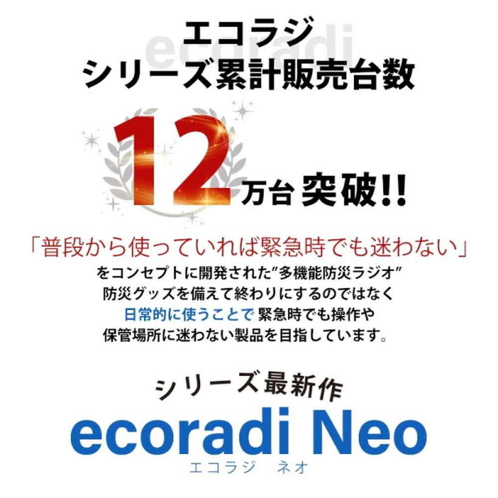 日常使いする多機能防災ポータブルTV＆ラジオ 【エコラジNEO ホワイト】
