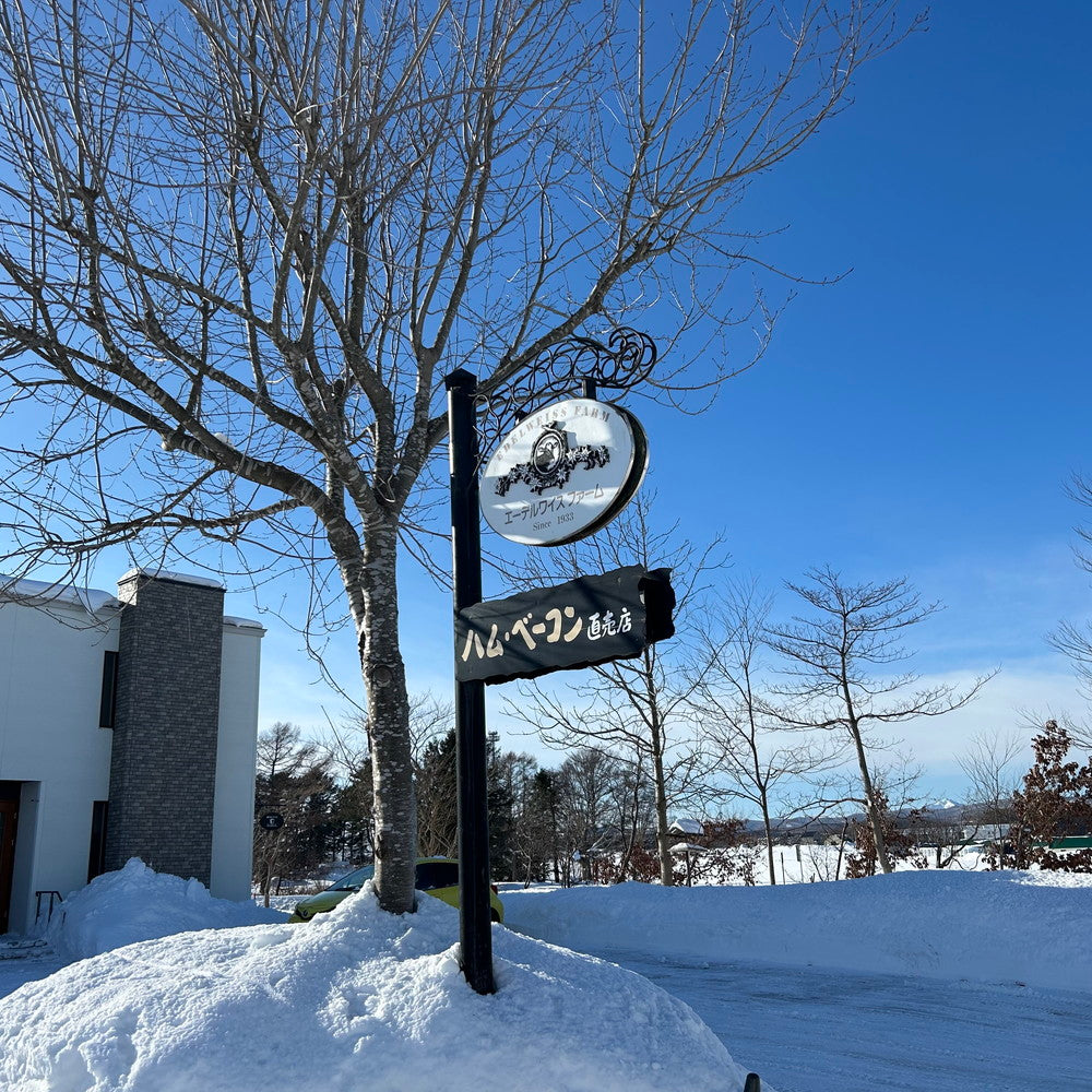 【ギフトカード】北海道・誕生90余年 長期氷温熟成製法 「エーデルワイスファーム」薪・炭火仕上げべーコン・ソーセージギフト C