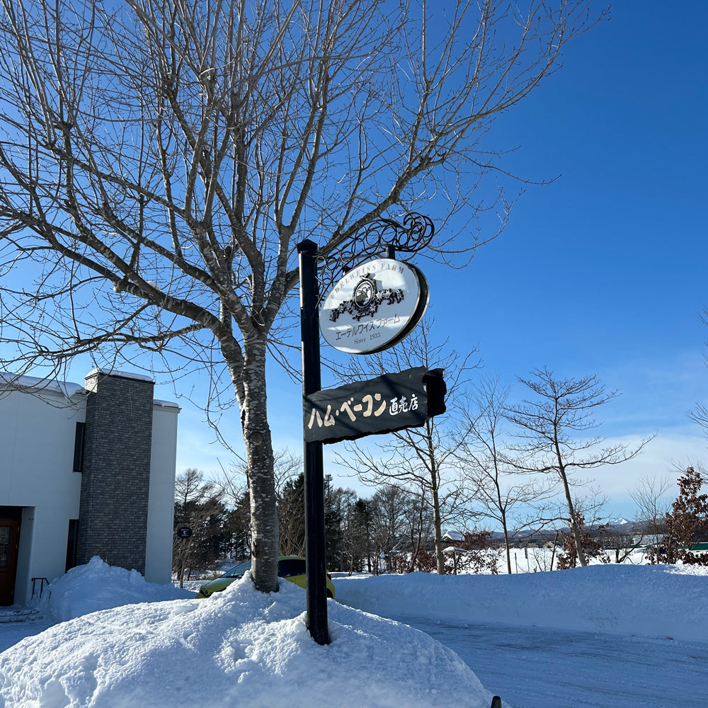 【ギフトカード】北海道・誕生90余年 長期氷温熟成製法 「エーデルワイスファーム」 ソーセージ詰め合わせ　ギフト I