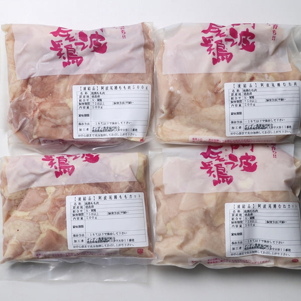 徳島　阿波尾鶏食べ比べセット 合計2kg(4種各500g)