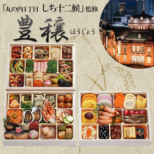 和洋風おせち「豊穣」【三段重】
