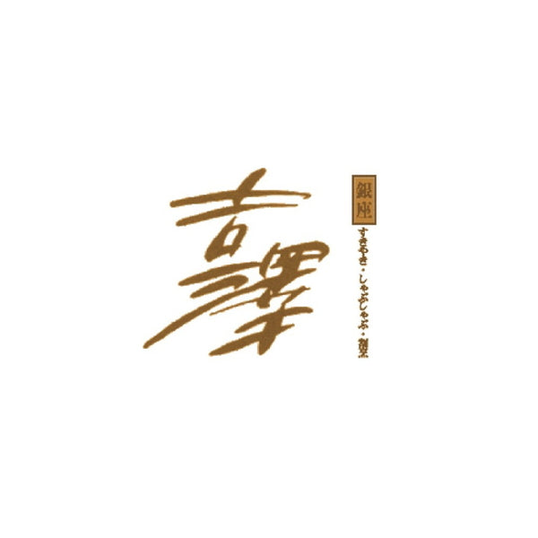 銀座吉澤国産黒毛和牛 すき焼用（ロース850g）