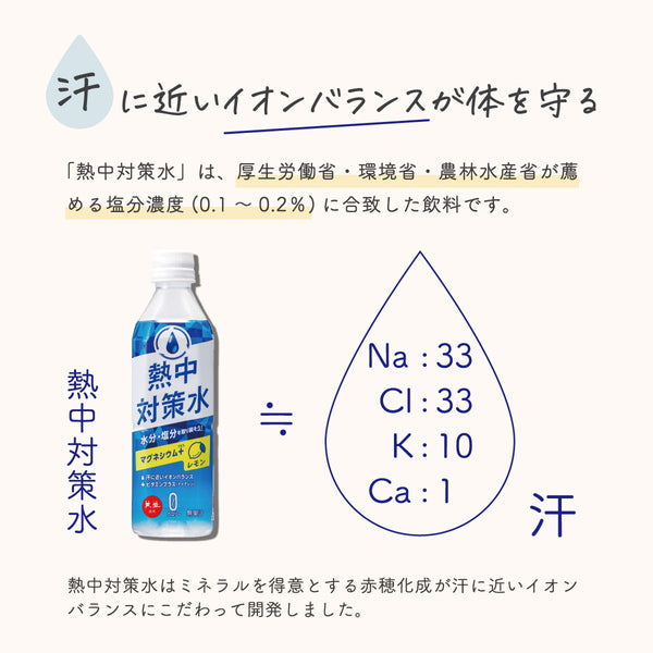 赤穂化成 熱中対策水レモン味 500ml【48本(2ケース)】