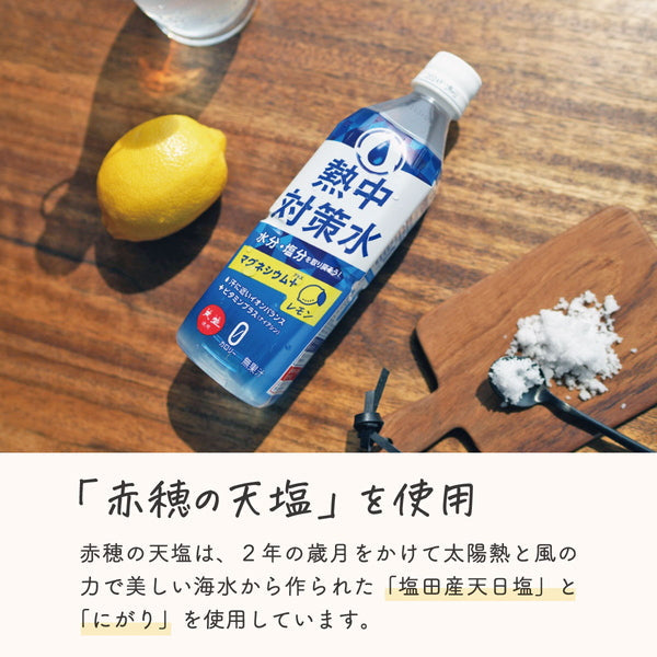 赤穂化成 熱中対策水レモン味 500ml【48本(2ケース)】