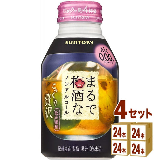 サントリーまるで梅酒なノンアルコール280ml【96本(4ケース)】